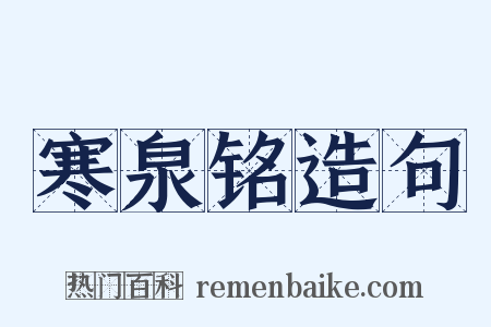 寒泉铭造句是什么意思的图片